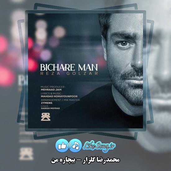 دانلود آهنگ محمدرضا گلزار بیچاره من 1 دانلود آهنگ محمدرضا گلزار بیچاره من